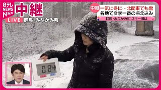 【北関東でも雪】各地で今季一番の冷え込み