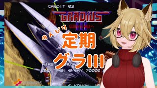 【Vtuber】グラディウスIII -伝説から神話へ-【実況プレイ配信】