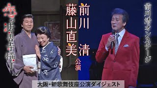 『前川清・藤山直美公演』ダイジェスト動画（大阪・新歌舞伎座公演より）