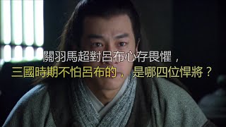 关羽马超对吕布心存畏惧，三国时期不怕吕布的，是哪四位悍将？