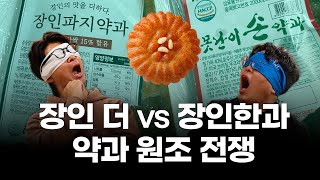 [PD On-Off] 또 터졌다! '원조 논쟁'… '장인약과' 원조 논쟁