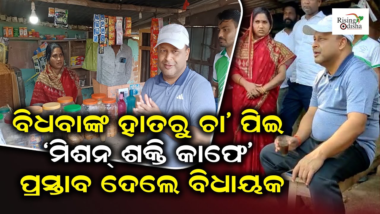 Dharmasala BJD MLA Pranab Balabantaray Gives 'Mission Shakti Cafe ...