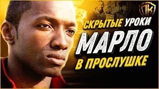 ЧЕМУ нас учит Марло Стэнфилд из сериала “Прослушка”?