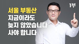 부동산, 집값 비싸도 전세 살지 말고 투자하세요 / 재테크