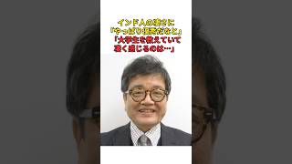 ［森永卓郎］インド人の凄さに「やっぱり優秀だなと思う」「大学生を教えていて凄く感じるのは…」#shorts #森永卓郎