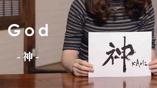 Japanese Calligraphy by a Pen - God(Traditional Japanese culture,日本伝統文化,筆ペン書道,神)