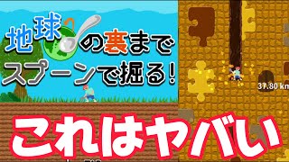 鬼畜ゲーム攻略ドキュメント【地球の裏までスプーンで掘る】