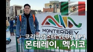 코리안갱스터 Vlog | 몬테레이 멕시코 1편| 로컬 투어 | 파이터라이프  | koreangangster | wonsik park | monterrey mexico 🇲🇽