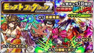 【モンスト】引き悪すぎ！モンコレ第１弾