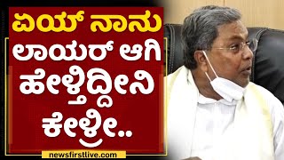 Siddaramaiah : ಏಯ್ ನಾನು ಲಾಯರ್ ಆಗಿ ಹೇಳ್ತಿದ್ದೀನಿ ಕೇಳ್ರೀ ಇಲ್ಲಿ | PSI Scam | NewsFirst Kannada