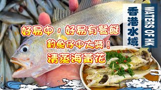 【漁人推介】香港水域 阿火帶大家從西貢出海，船上用活餌釣魚，䱛魚釣不停，如何分別黃花和花䱛，試食清蒸黃花魚 Catch and Cook | Recipe Steamed Yellow Croaker