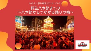 【公式】ふるさと祭り東京2021オンライン / 桐生八木節まつり～八木節からつながる踊りの輪～