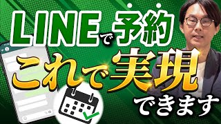 【公式LINE】LINEで予約管理をするための方法4選を解説！