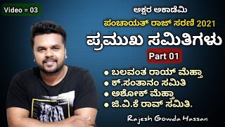 ಪಂಚಾಯತ್ ರಾಜ್ ಪ್ರಮುಖ ಸಮಿತಿಗಳು | Video 03 | SDAA ಮತ್ತು Grade 02 ಕಾರ್ಯದರ್ಶಿ ಪರೀಕ್ಷೆಗೆ | Akshara Academy