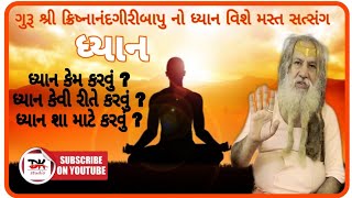 ધ્યાન એટલે શું | ધ્યાન કેવી રીતે કરવું | ધ્યાન લાગી ગયા પછી શું અનુભૂતિ થાય || ધ્યાન વિશે નો સત્સંગ