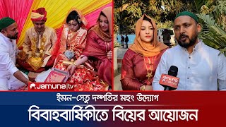 বিবাহবার্ষিকীর খরচের টাকা দিয়ে দরিদ্র মেয়েকে বিয়ে দিলেন দম্পতি! | Shariatpur Exceptional Weeding