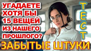 ТЕСТ 687 Штуки из детства Угадай 20 вещей из СССР Какие помнишь факты? #prikolanlia