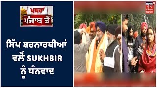 Sukhbir Badal ਨੇ ਸਿੱਖ ਸ਼ਰਨਾਰਥੀਆਂ ਨਾਲ ਮੁਲਾਕਾਤ ਕੀਤੀ