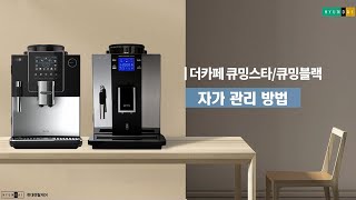 [현대큐밍] 더카페 큐밍스타/큐밍블랙 자가 관리 방법