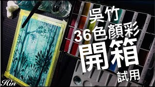 吳竹36色顏彩開箱試用  KURETAKE GANSAI TAMBI ”顔彩耽美” 36 colors set