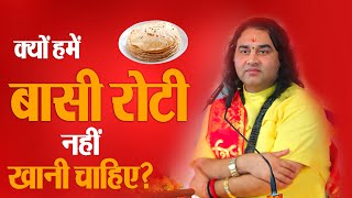 क्यों हमें बासी रोटी नहीं खानी चाहिए ?  | Devkinandan Thakur Ji | #ShrimadBhagwatKatha