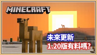 【Minecraft】未來更新1.20版有料嗎？【鬼鬼】5種全新內容✨