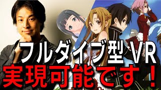 【ひろゆき】フルダイブ型VRゲームは実現可能【論破王】