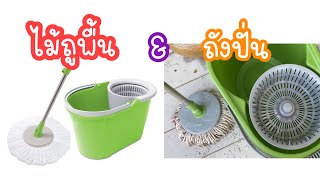 ไม้ถูพื้น พร้อม ถังปั่น 3M scotch brite spin mop | ป้าแป้น รีวิว