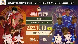 【九州大学サッカーリーグ1部】九州学生クラシコ　福岡大学 vs  鹿屋体育大学　第37回九州大学リーグ上位ファイナルリーグ