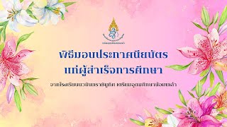 ขั้นตอนของพิธีมอบประกาศนียบัตรแก่ผู้สำเร็จการศึกษา-โรงเรียนนวมินทราชินูทิศ เตรียมอุดมศึกษาน้อมเกล้า