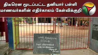 திடீரென மூடப்பட்ட தனியார் பள்ளி: மாணவர்களின் எதிர்காலம் கேள்விக்குறி