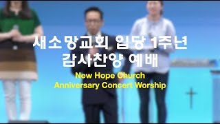 새소망교회 입당 1주년 감사 찬양예배