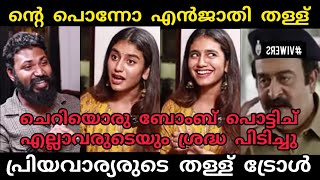 പ്രിയ വാര്യരുടെ ഓരോന്നോനരാ തള്ള് #troll#priyavarrier#abuworld