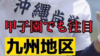 【2023センバツ出場有力校紹介⑨九州地区4枠】沖縄尚学、長崎日大、に続くのは？