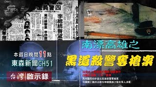 【台灣啟示錄 全集】20190310 南漂高雄藍寶石的那些年／警史上最悲慘的一日