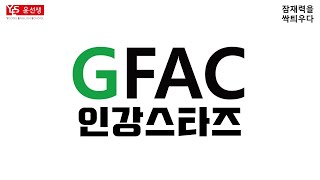 윤선생 학원에만 있는 GFAC으로 인강 스타 강사 도전!