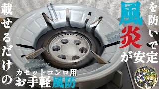 お手軽風防でカセットコンロがタフ●るに大変身しました🎵【アウトドア】【キャンプ】【キャンプギア】【風防】#192