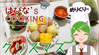 【料理】はぴな's COOKING クリスマスSP【常盤はぴな / 新人Vtuber】