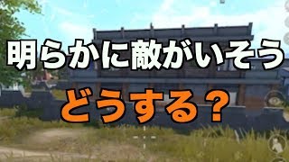 明らかに敵がいそう！な場所で索敵する時の立ち回り｜PUBGモバイル1分攻略