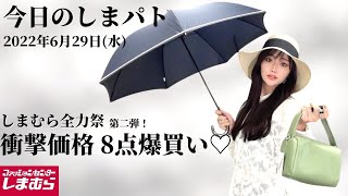 【しまむら購入品】6/29(水)しまパト♡全力祭第2弾！！何もかもが衝撃価格！今回もお得すぎたぁ〜♡最新レビュー