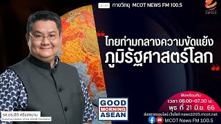 ไทยท่ามกลางความขัดแย้งภูมิรัฐศาสตร์โลก