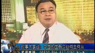 2009-09-22 时事大家谈(5/5):中国的国有企业何去何从