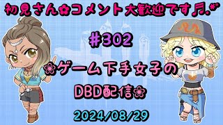 [DBD] #302 ゲーム下手女子のDBD配信はっじまるよ～～～🎶