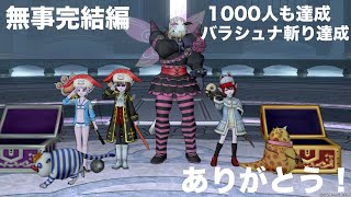 【ドラクエ１０】バラシュナの女☆完結☆