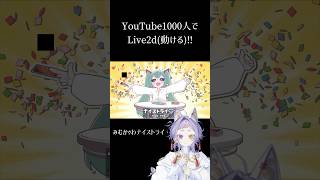 登録1000人達成で動けるVsingerのみむかｩわナイストライ #歌ってみた動画 #歌ってみた #vtuber準備中 #cover #vsinger #うたってみた #vtuber