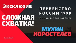 Первенство России 1999.Юниоры.Полуфинал.Мухин-Коростелев