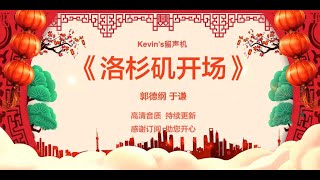 【无唱】德云社《洛杉矶开场》郭德纲 于谦，高清音质 感谢订阅。