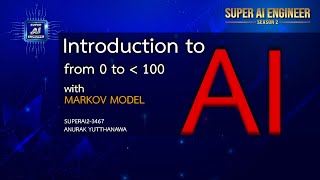 SUPERAI2-3467 บทนำเข้าสู่ AI ตั้งแต่ศูนย์ไม่ถึงร้อยและแบบจำลอง Markov