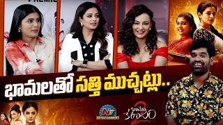 Priyamani, Seerat Kapoor & Sharanya Pradeep Interview with Bithiri Sathi | Bhamakalapam 2 || @NTVENT