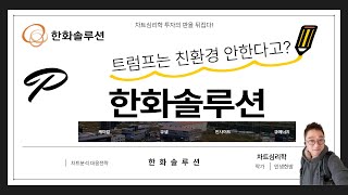 한화솔루션 주가 전망: 트럼프 친환경 안한다고?